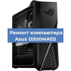 Замена термопасты на компьютере Asus D500MAES в Новосибирске